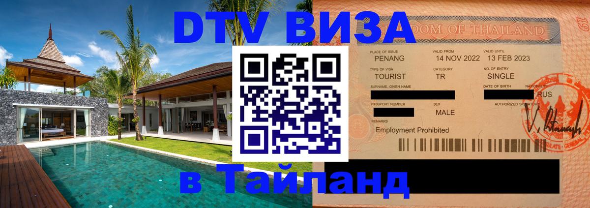 Виза ДТВ на 5 лет в Тайланд 