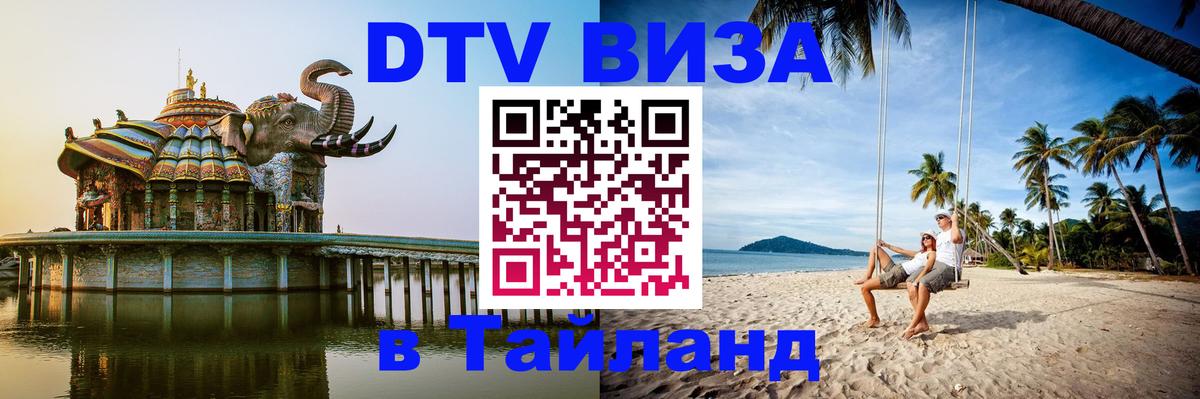 Оформить DTV визу в Тайланд 